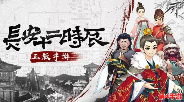 长安十二时辰生存攻略:高效解锁等级,深度沉浸古代风云 长安十二时辰生存攻略:高效解锁等级,深度沉浸古代风云