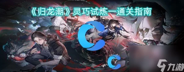 归龙潮挑战：高效战术应对工巧灭蒙，实战策略与技巧全解析指南