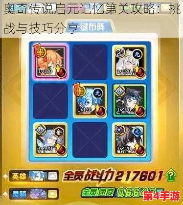 奥奇传说手游：启元记忆首关策略全揭秘，高效通关技巧与阵容搭配指南