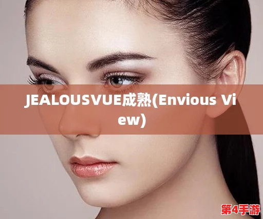 jealousvue乱50ma:绝对让人眼前一亮的精彩表现 jealousvue乱50ma:绝对让人眼前一亮的精彩表现