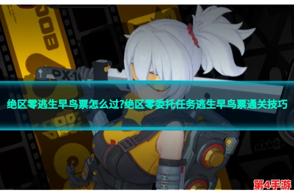 抢先揭秘:绝区零逃生早鸟票独家剧情委托策略全解析,助你领先一步逃离险境! 抢先揭秘:绝区零逃生早鸟票独家剧情委托策略全解析,助你领先一步逃离险境!