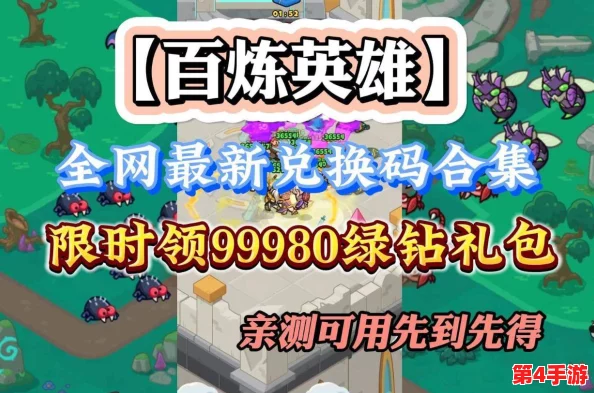 五一狂欢,独家揭秘百炼英雄海量兑换码大全!最新专属福利码限时领取 五一狂欢,独家揭秘百炼英雄海量兑换码大全!最新专属福利码限时领取