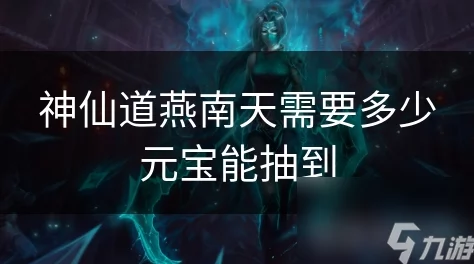 探索神仙道手游:揭秘燕南角色解锁所需元宝数量全攻略 探索神仙道手游:揭秘燕南角色解锁所需元宝数量全攻略