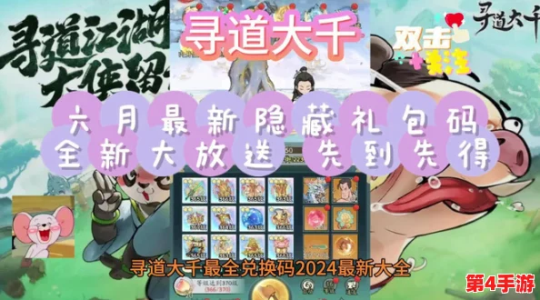 【独家】2024年10月寻道大千全面兑换码合集，最新福利一网打尽，尊享十月专属礼包！