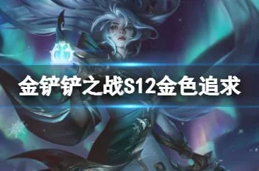 S12《金铲铲之战》强势来袭!猴德拉阵容搭配全攻略,打造无敌上分利器 S12《金铲铲之战》强势来袭!猴德拉阵容搭配全攻略,打造无敌上分利器