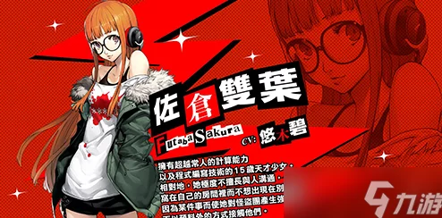 《女神异闻录夜幕魅影》佐仓双叶高效阵容搭配策略与实战技巧解析