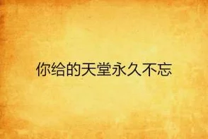 A天堂在线，让美好永远陪伴您的生活