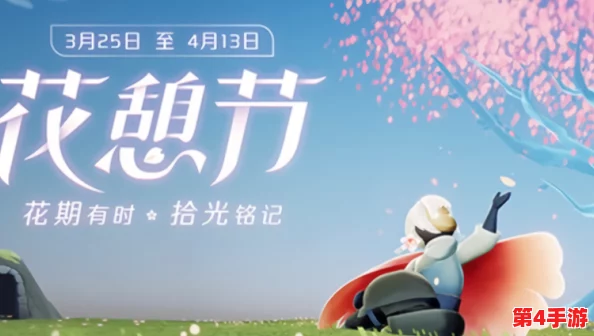 2023年光遇花憩节活动预告：三月中下旬绽放，全新装扮与道具即将上线！