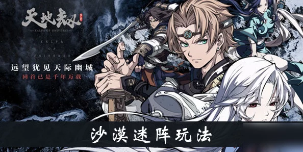 《天地劫手游》沙漠迷阵全攻略：智解迷宫奥秘，勇闯沙海挑战的策略指南
