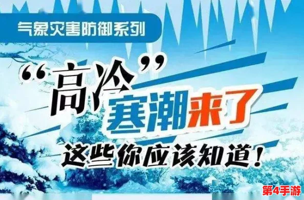 男女嗟嗟还往里寒,气象局发布今冬首个寒潮预警,提醒市民注意保暖与出行安全 男女嗟嗟还往里寒,气象局发布今冬首个寒潮预警,提醒市民注意保暖与出行安全