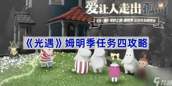 《光遇》姆明季任务二详细攻略:重温先祖记忆,解锁任务新篇章 《光遇》姆明季任务二详细攻略:重温先祖记忆,解锁任务新篇章