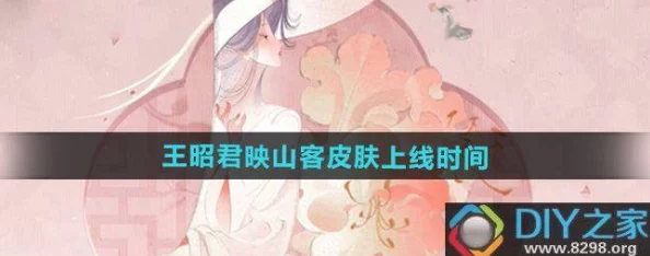 王者荣耀揭秘：王昭君映山客新皮肤是否为限定款？独家解读来袭！