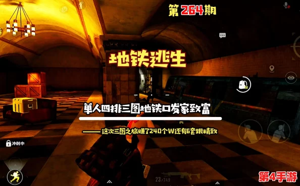 地铁逃生七图攻略:单人挑战与四人协作,哪个更适合你的求生之路? 地铁逃生七图攻略:单人挑战与四人协作,哪个更适合你的求生之路?
