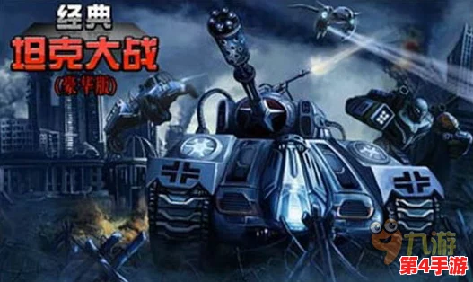 2024年必玩!经典坦90克大战手机版震撼上线,热门坦克对战游戏排行榜TOP精选下载推荐 2024年必玩!经典坦90克大战手机版震撼上线,热门坦克对战游戏排行榜TOP精选下载推荐