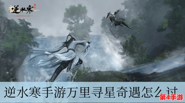 逆水寒手游:揭秘万里寻星奇遇全流程,触发条件与完成攻略大公开! 逆水寒手游:揭秘万里寻星奇遇全流程,触发条件与完成攻略大公开!