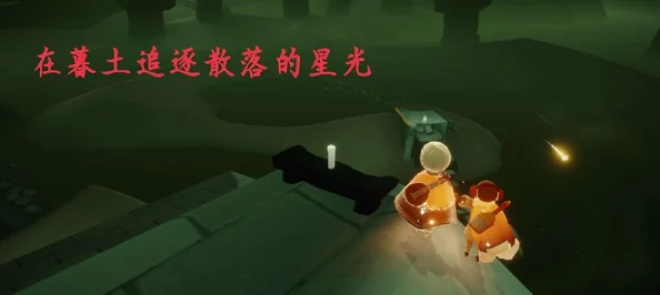 光遇探索:墓土秘境赏花地点揭秘与任务攻略全指南 光遇探索:墓土秘境赏花地点揭秘与任务攻略全指南