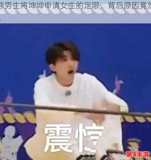 男生将坤坤申请女生定眼视频，反映了当代年轻人对性别认同和社交媒体影响的复杂态度与挑战