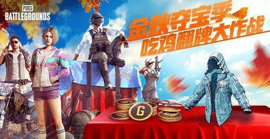 金秋狂欢盛宴,夺宝奇兵集结!'吃鸡翻牌大作战'震撼开启,海量好礼等你挑战赢取,惊喜连连不容错过! 金秋狂欢盛宴,夺宝奇兵集结!'吃鸡翻牌大作战'震撼开启,海量好礼等你挑战赢取,惊喜连连不容错过!