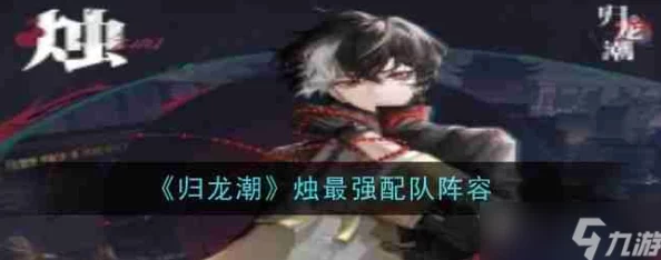 归龙潮平民玩家最佳阵容搭配攻略:低成本高效能组合推荐 归龙潮平民玩家最佳阵容搭配攻略:低成本高效能组合推荐