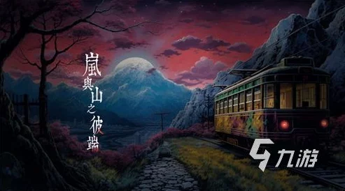 岚雾缭绕,探秘山之巅:彼端第三章详尽攻略指南与隐藏要素揭秘之旅 岚雾缭绕,探秘山之巅:彼端第三章详尽攻略指南与隐藏要素揭秘之旅