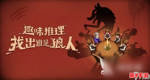2024年热门必玩狼人杀游戏精选，下载大全一网打尽，沉浸式逻辑推理盛宴等你来战！