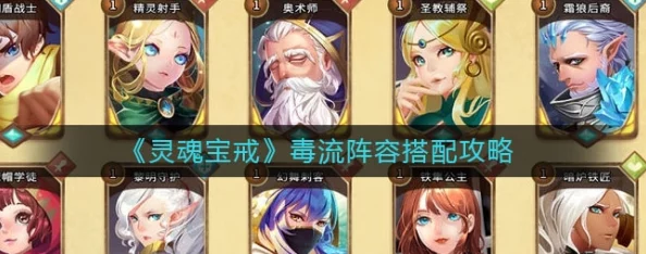 灵魂宝戒策略新篇：变种毒队阵容精选搭配与深度玩法攻略指南