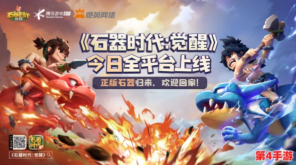 《石器时代 觉醒》周年庆典盛启,十月狂欢盛宴开启,海量豪礼等你来拿! 《石器时代 觉醒》周年庆典盛启,十月狂欢盛宴开启,海量豪礼等你来拿!