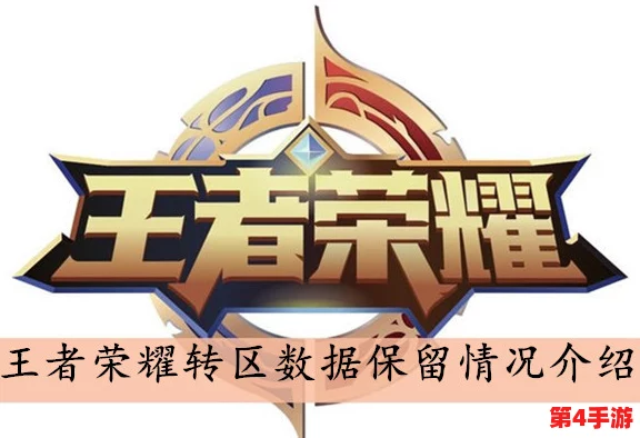 王者荣耀跨区转移后数据变动与保留详情全面解析指南 王者荣耀跨区转移后数据变动与保留详情全面解析指南