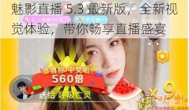 魅影5.3直播：全新版本带来的游戏体验与玩家互动的深度分析与讨论
