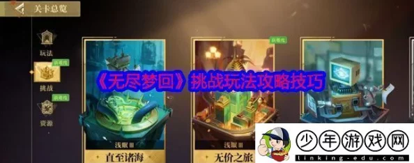 掌握无尽梦回挑战模式：策略、技巧与高分攻略全解析
