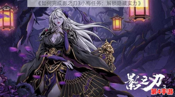 影之刃3满级后:解锁新挑战,探索隐藏剧情与终极装备打造之路 影之刃3满级后:解锁新挑战,探索隐藏剧情与终极装备打造之路