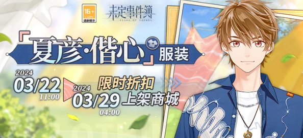《未定事件簿》中夏彦专属时装“寻心彼岸”详尽获取途径全攻略 《未定事件簿》中夏彦专属时装“寻心彼岸”详尽获取途径全攻略