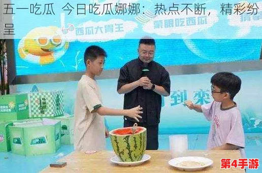 五一吃瓜今日吃瓜热门大瓜娜娜，众人皆知，热闹非凡，真是“耳目一新”的盛况！