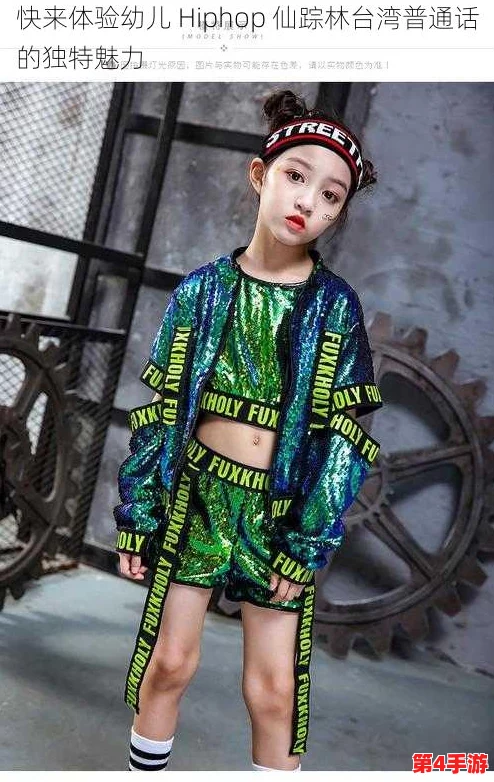 幼儿hiphop仙踪林台湾普通话:2024年最受欢迎的儿童舞蹈风潮与亲子互动新体验 幼儿hiphop仙踪林台湾普通话:2024年最受欢迎的儿童舞蹈风潮与亲子互动新体验