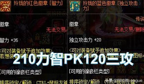 《地下城与勇士》中红色徽章属性揭秘:提升力量或智力的关键选择! 《地下城与勇士》中红色徽章属性揭秘:提升力量或智力的关键选择!