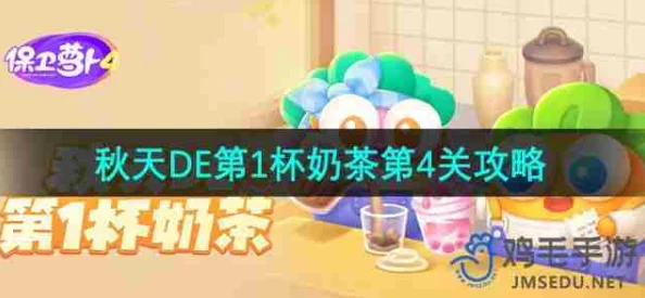 《保卫萝卜4》秋日限定挑战：解锁第1杯奶茶秘境，全攻略助你轻松通关第20关难关！