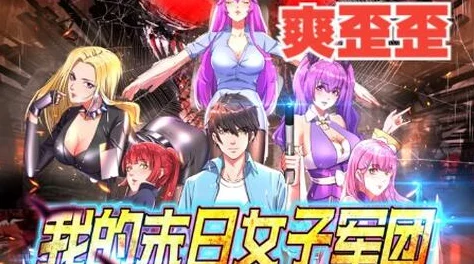 女主是末日小队共用nhh，她的勇气和智慧将引领团队走向胜利
