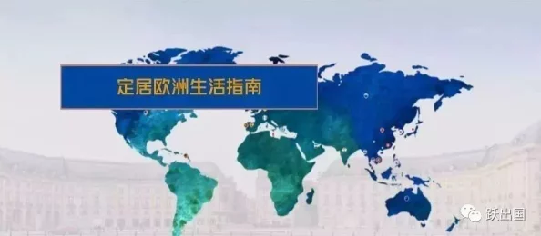 欧洲一区二区:在全球化背景下,如何理解和应对这一新兴市场的机遇与挑战? 欧洲一区二区:在全球化背景下,如何理解和应对这一新兴市场的机遇与挑战?