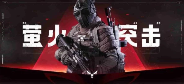 《萤火突击》全面攻略：高效获取战场恢复针剂的策略与技巧详解