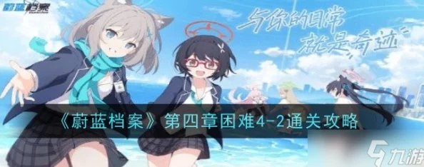 蔚蓝档案深度挑战:困难4-1完美通关策略与技巧详解攻略 蔚蓝档案深度挑战:困难4-1完美通关策略与技巧详解攻略