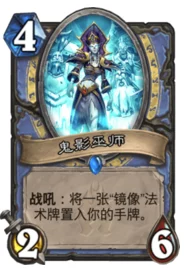 炉石策略进阶：鬼影巫师创新玩法揭秘，一费镜像速刷任务搭配火球术高效清场