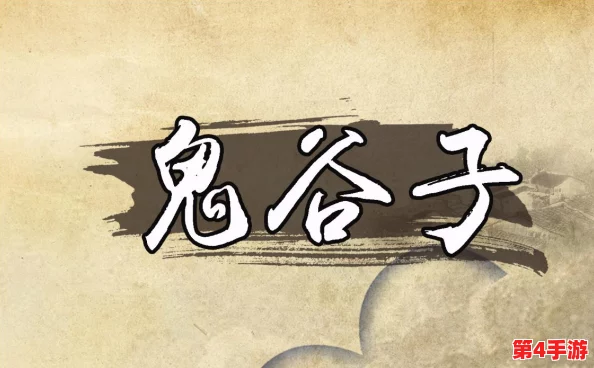 鬼谷子在无尽争霸手游中的策略出装、操作技巧与战场意识精研指南 鬼谷子在无尽争霸手游中的策略出装、操作技巧与战场意识精研指南