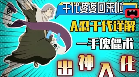 火影忍者手游革新来袭：传奇傀儡大师千代婆婆，操控艺术震撼上线！