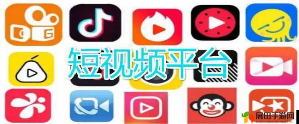 成品短视频app下载有哪些网站？这些平台为用户提供丰富多样的短视频资源和便捷下载服务