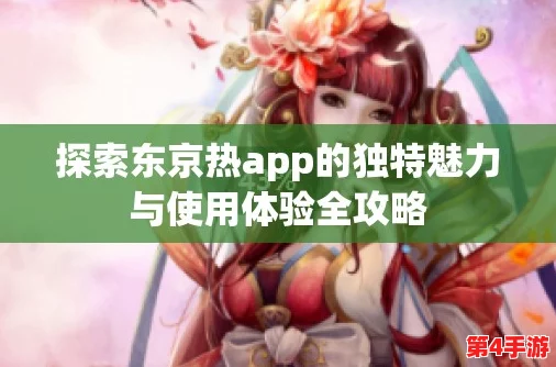 东京热app免费下载：传闻该应用即将推出全新功能，用户体验大幅提升，引发网友热议与期待！