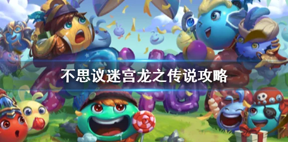 征服不思议迷宫：揭秘龙之传说副本，全面通关策略与心得分享