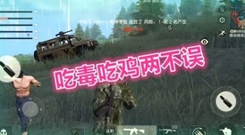 荒野行动：决战圈装备搜集需谨慎，警惕这些致命陷阱与意外状况！