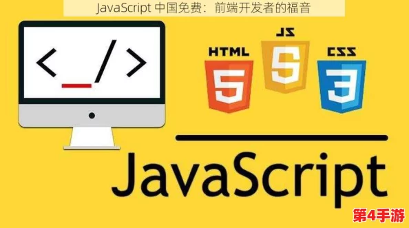 javascript中国免费：为开发者提供最全面、最实用的免费学习资源与工具推荐