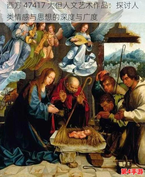 15111人文艺术：探寻历史背后的情感与思想共鸣
