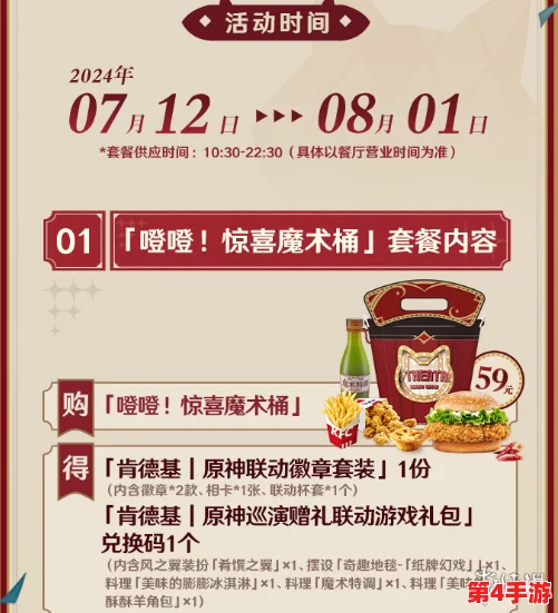 肯德基原神联动2024结束时间及活动内容详解与玩家反馈分析 肯德基原神联动2024结束时间及活动内容详解与玩家反馈分析